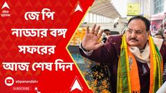 জে পি নাড্ডার বঙ্গ সফরের আজ শেষ দিন