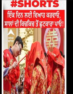 ਚੀਨ 'ਚ ਤੇਜ਼ੀ ਨਾਲ ਵੱਧ ਰਿਹਾ ਸਿਰਫ਼ ਇੱਕ ਦਿਨ੍ਹਾਂ ਵਿਆਹ ਦਾ ਵਪਾਰ,ਜਾਣੋਂ ਕੀ ਹੈ ਪੂਰਾ ਮਾਮਲਾ?