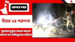 অশোকনগরে যুবকের মৃত্যুতে ক্ষুব্ধ পড়শিরা, অগ্নিসংযোগ মূল অভিযুক্তের বাড়িতে