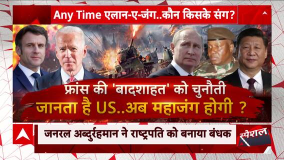 France की बादशाहत को चुनौती जनता है अमेरिका.... अब होगी महाजंग? | ABP News | Hindi News