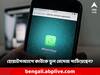 Whatsapp: হোয়াটসঅ্যাপে ভুলে অন্য কাউকে মেসেজ পাঠিয়ে দিয়েছেন? অপ্রস্তুত হওয়া এড়াতে কী করবেন?