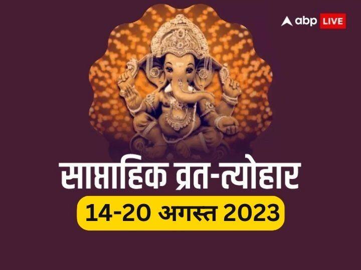Weekly vrat tyohar 14 to 20 august 2023 sawan somwar mangla gauri haiyali teej know important festival in this week Weekly Vrat Tyohar 2023: व्रत-त्योहारों के लिए खास है अगस्त का तीसरा हफ्ता, पड़ेंगे ये विशेष पर्व