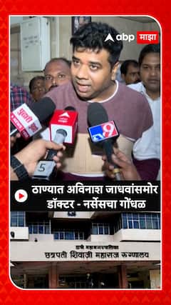 Avinash Jadhav : ठाण्यात अविनाश जाधवांसमोर डॉक्टर - नर्सेसचा गोंधळ