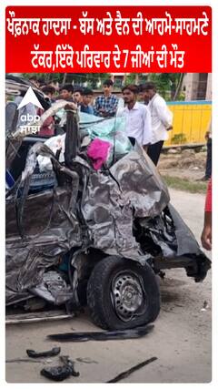 ਖੌਫ਼ਨਾਕ ਹਾਦਸਾ - Bus ਅਤੇ Van ਦੀ ਆਹਮੋ-ਸਾਹਮਣੇ ਟੱਕਰ,ਇੱਕੋ ਪਰਿਵਾਰ ਦੇ 7 ਜੀਆਂ ਦੀ ਮੌਤ