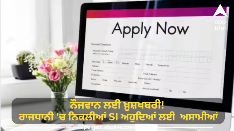 Only two days are left to apply for the post of SSC Delhi Police and CAPF SI, fill the form quickly SSC Jobs 2023: ਨੌਜਵਾਨ ਲਈ ਖ਼ੁਸ਼ਖਬਰੀ! ਰਾਜਧਾਨੀ ਵਿੱਚ ਨਿਕਲੀਆਂ SI ਅਹੁਦਿਆਂ ਲਈ ਅਸਾਮੀਆਂ, ਸਿਰਫ਼ ਦੋ ਦਿਨ ਬਾਕੀ, ਫਟਾਫਟ ਕਰੋ ਅਪਲਾਈ