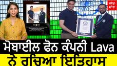 Mobile Phone Company Lava ਨੇ ਰਚਿਆ ਇਤਿਹਾਸ -Guinness World Records 'ਚ ਦਰਜ ਹੋਇਆ ਨਾਮ