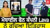 Mobile Phone Company Lava ਨੇ ਰਚਿਆ ਇਤਿਹਾਸ -Guinness World Records 'ਚ ਦਰਜ ਹੋਇਆ ਨਾਮ