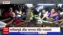 Hingoli Aundha Nagnath Temple: भाविकांमुळे हिंगोलीतील औंढा नागनाथ मंदिर गजबजलं
