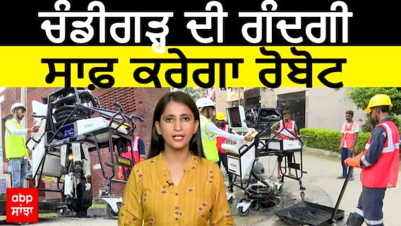 Chandigarh ਦੀ ਗੰਦਗੀ ਸਾਫ਼ ਕਰੇਗਾ Robot | Bandicoot Machine