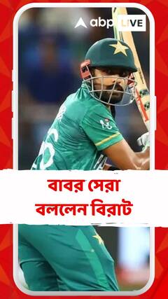 বাবর সেরা, দাবি কোহলির