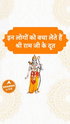 इन लोगों को बचा लेते हैं श्री राम जी के दूत | Dharma Live