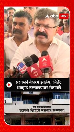 Jitendra Awhad : जितेंद्र आव्हाड रूग्णालयावर संतापले, प्रशासनावर जोरदार हल्लाबोल