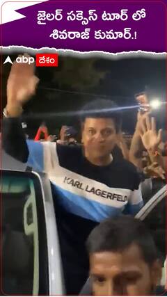 జైలర్ సక్సెస్ టూర్ లో శివరాజ్ కుమార్.!