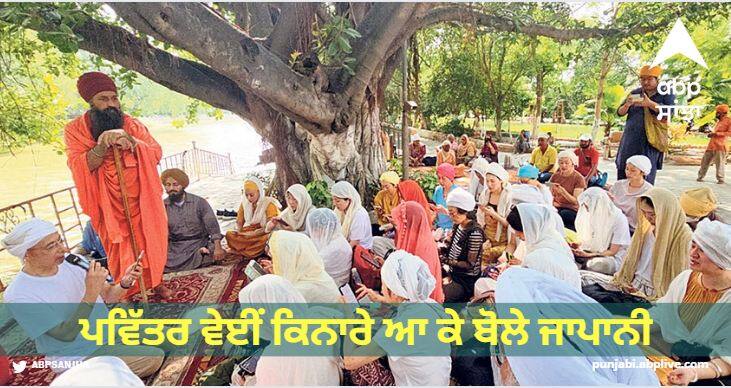 A 31-member delegation from Japan visited Shri Guru Nanak Dev Ji's Charanchho Prat Vei and learned about its history. Jalandhar News: ਪਵਿੱਤਰ ਵੇਈਂ ਕਿਨਾਰੇ ਆ ਕੇ ਬੋਲੇ ਜਾਪਾਨੀ, ਬਥੇਰੇ ਮੁਲਕਾਂ 'ਚ ਗਏ ਪਰ ਇੱਥੇ ਆ ਕੇ...