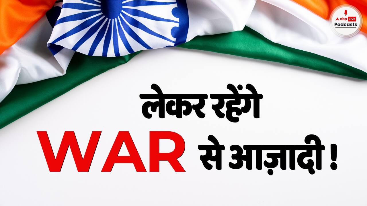 Independence Day 2023: इस स्वतंत्रता दिवस 'लेकर रहेंगे WAR से आज़ादी' | Lekar Rahenge Aazadi
