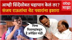 Sanjay Raut Full PC : आम्ही एकनाथ शिंदेंसोबत चहापान केलं तर? राऊतांचा थेट पवारांना इशारा ABP Majha
