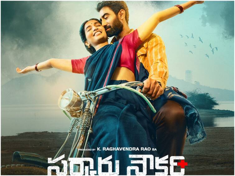 Neellaa Baayee lyrical song from Sarkaaru Noukari is out now Sarkaaru Noukari: ‘నీళ్లాబాయి’ సాంగ్‌తో సింగర్ సునీత కుమారుడు సందడి - అచ్చ తెలుగు గ్రామీణ పాట!