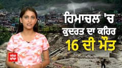 Himachal Pradesh Cloudburst | ਹਿਮਾਚਲ 'ਚ ਹਰ ਪਾਸੇ ਤਬਾਹੀ ਦਾ ਮੰਜਰ, ਕੁਦਰਤ ਦੇ ਕਹਿਰ ਦੀਆਂ ਖੌਫ਼ਨਾਕ ਤਸਵੀਰਾਂ