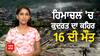 Himachal Pradesh Cloudburst | ਹਿਮਾਚਲ 'ਚ ਹਰ ਪਾਸੇ ਤਬਾਹੀ ਦਾ ਮੰਜਰ, ਕੁਦਰਤ ਦੇ ਕਹਿਰ ਦੀਆਂ ਖੌਫ਼ਨਾਕ ਤਸਵੀਰਾਂ