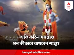 দুঃখে ভেঙে না পড়া, আনন্দে আত্মহারা না হওয়া, মনকে স্থির রাখার মূল মন্ত্র কী?