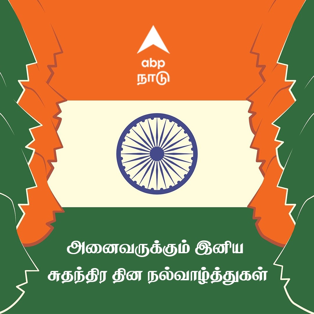 Independence Day 2023 Wishes: கோலாகல சுதந்திர தின கொண்டாட்டம்: வாழ்த்துகள், கவிதைகள், ஸ்டேட்டஸ்கள் இங்கே!