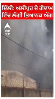 Fire In Delhi | ਦਿੱਲੀ: ਅਲੀਪੁਰ ਦੇ ਗੋਦਾਮ ਵਿੱਚ ਲੱਗੀ ਭਿਆਨਕ ਅੱਗ