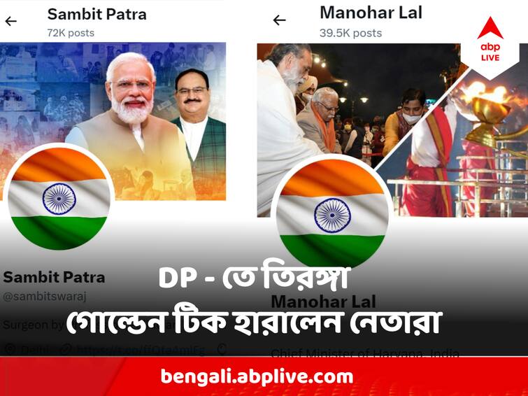 Independence Day 2023 Twitter X Withdraws Golden Tick From BJP Leaders Verified Account After DP Changed to Tricolor Independence Day 2023 : মোদির আর্জিতে সোশ্যাল মিডিয়ায় ডিসপ্লে ছবি বদলাতেই গোল্ডেন টিক হাপিস বিজেপি নেতা-মন্ত্রীদের !