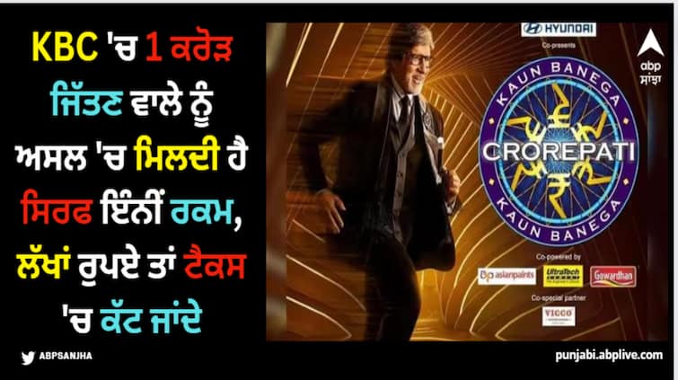 kaun-banega-crorepati-prize-money-tax-know-how-much-money-get-one-crore-winner-in-this-show KBC 'ਚ 1 ਕਰੋੜ ਜਿੱਤਣ ਵਾਲੇ ਨੂੰ ਅਸਲ 'ਚ ਮਿਲਦੀ ਹੈ ਸਿਰਫ ਇੰਨੀਂ ਰਕਮ, ਲੱਖਾਂ ਰੁਪਏ ਤਾਂ ਟੈਕਸ 'ਚ ਕੱਟ ਜਾਂਦੇ