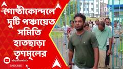TMC : গোষ্ঠীকোন্দলে মুর্শিদাবাদে দুটি পঞ্চায়েত সমিতি হাতছাড়া তৃণমূলের । ABP Ananda Live