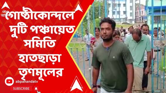 গোষ্ঠীকোন্দলে মুর্শিদাবাদে দুটি পঞ্চায়েত সমিতি হাতছাড়া তৃণমূলের