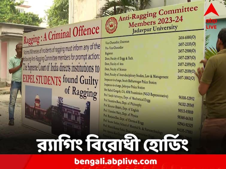 Jadavpur University Anti-ragging hoarding in hostel 4 days after student death Jadavpur University: প্রাণের বিনিময়ে নড়ল টনক? যাদবপুরের হস্টেলে র‍্যাগিং বিরোধী হোর্ডিং