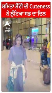 Shamita Shetty ਦੀ Cuteness ਨੇ ਲੁੱਟਿਆ ਸਭ ਦਾ ਦਿਲ
