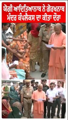 CM Yogi Adityanath ਨੇ ਗੋਰਖਨਾਥ ਮੰਦਰ ਕੰਪਲੈਕਸ ਦਾ ਕੀਤਾ ਦੌਰਾ