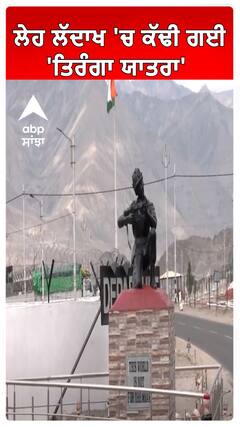 Leh-Ladakh 'ਚ ਕੱਢੀ ਗਈ 'Tiranga Yatra '