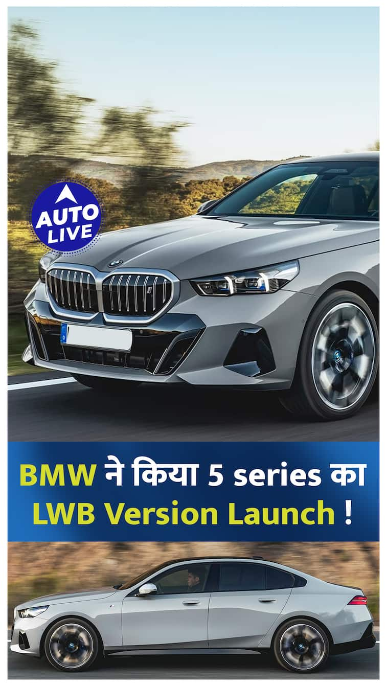 2024 तक भारतीय बाज़ार में दस्तक देगी BMW की 5 Series LWB Version