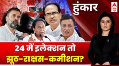 Lok Sabha Election 2024 : क्या कांग्रेस को 2024 का लाल किला दिख रहा है ? | Hoonkar | ABP news