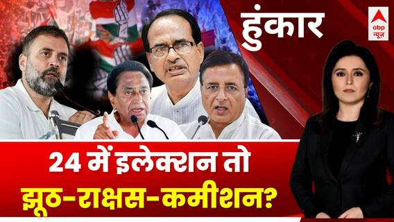 Lok Sabha Election 2024 : क्या कांग्रेस को 2024 का लाल किला दिख रहा है ? | Hoonkar | ABP news