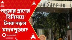 পড়ুয়ার প্রাণের বিনিময়ে টনক নড়ল যাদবপুরের?