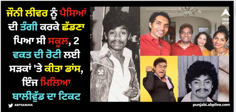 johnny-lever-birthday-special-bollywood-comedian-struggle-career-films-serials-life-style-family-net-worth-unknown-facts Johnny Lever: ਜੌਨੀ ਲੀਵਰ ਨੂੰ ਪੈਸਿਆਂ ਦੀ ਤੰਗੀ ਕਰਕੇ ਛੱਡਣਾ ਪਿਆ ਸੀ ਸਕੂਲ, 2 ਵਕਤ ਦੀ ਰੋਟੀ ਲਈ ਸੜਕਾਂ 'ਤੇ ਕੀਤਾ ਡਾਂਸ, ਇੰਜ ਮਿਲਿਆ ਬਾਲੀਵੁੱਡ ਦਾ ਟਿਕਟ