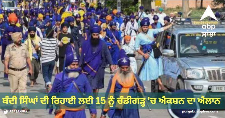 Khalistan supporters will march towards Chandigarh on August 15, demanding release of bandi Sikh, increased security Sikh Prisoners: ਬੰਦੀ ਸਿੰਘਾਂ ਦੀ ਰਿਹਾਈ ਲਈ 15 ਅਗਸਤ ਨੂੰ ਚੰਡੀਗੜ੍ਹ 'ਚ ਐਕਸ਼ਨ ਦਾ ਐਲਾਨ, ਪੁਲਿਸ ਨੇ ਵਧਾਈ ਸੁਰੱਖਿਆ