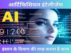 AI का है जमाना, खुद को अपग्रेड करने के लिए अपनाएं ये तरीके, बदल जाएगा जीने का अंदाज
