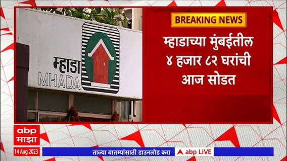 MHADA Lottery: म्हाडाच्या मुंबईतील 4 हजार 82 घरांची सोडत