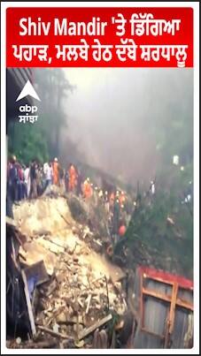 Shiv Mandir 'ਤੇ ਡਿੱਗਿਆ ਪਹਾੜ, ਮਲਬੇ ਹੇਠ ਦੱਬੇ ਸ਼ਰਧਾਲੂ