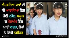 ਐਸ਼ਵਰਿਆ ਰਾਏ ਦੀ ਧੀ ਆਰਾਧਿਆ ਫਿਰ ਹੋਈ ਟਰੋਲ, ਸਕੂਲ 'ਚ ਮੇਕਅੱਪ ਵਿੱਚ ਆਈ ਨਜ਼ਰ, ਲੋਕਾਂ ਨੇ ਦਿੱਤੀ ਨਸੀਹਤ