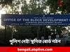 Malda: পুলিশ নেই! তাই স্থগিত বোর্ড গঠন! জেলা প্রশাসনের নির্দেশে বিতর্ক