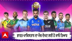 World Cup 2023। ਭਾਰਤ ਪਾਕਿਸਤਾਨ ਦਾ ਮੈਚ ਦੇਖਣ ਲਈ ਹੋ ਜਾਓ ਤਿਆਰ