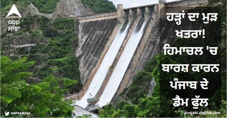 Risk of flooding again! Due to rain in Himachal, the dams of Punjab are full, the flood will open today Flood in Punjab: ਹੜ੍ਹਾਂ ਦਾ ਮੁੜ ਖਤਰਾ! ਹਿਮਾਚਲ 'ਚ ਬਾਰਸ਼ ਕਾਰਨ ਪੰਜਾਬ ਦੇ ਡੈਮ ਫੁੱਲ, ਅੱਜ ਖੁੱਲ੍ਹਣਗੇ ਫਲੱਡ ਗੇਟ