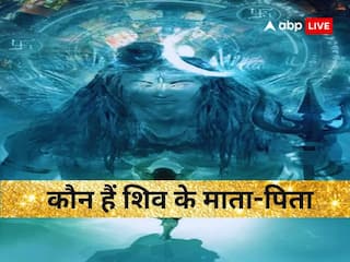 Mahashivratri 2025: भगवान शिव के माता-पिता का मान क्या आप जानते हैं?