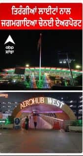 Independence Day | ਤਿਰੰਗੀਆਂ ਲਾਈਟਾਂ ਨਾਲ ਜਗਮਗਾਇਆ Chennai Airport