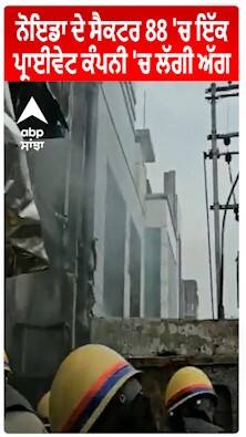 Uttar Pradesh : ਨੋਇਡਾ ਦੇ ਸੈਕਟਰ 88 'ਚ ਇੱਕ ਪ੍ਰਾਈਵੇਟ ਕੰਪਨੀ 'ਚ ਲੱਗੀ ਅੱਗ